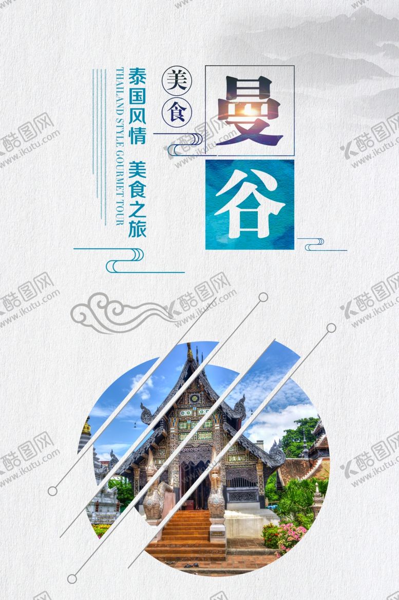 编号：41368402071820093333【酷图网】源文件下载-泰国风情美食之旅曼谷出行