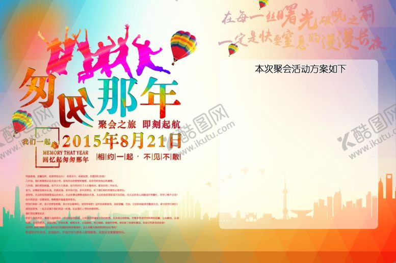 编号：46585604221231064521【酷图网】源文件下载-那些年匆匆那年活动展板