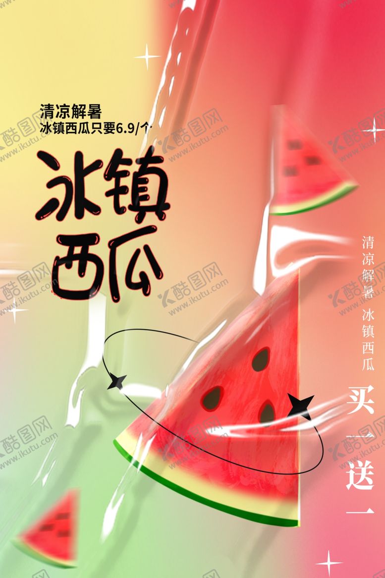 编号：54440901261451071985【酷图网】源文件下载-冰镇西瓜