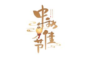 中秋字体