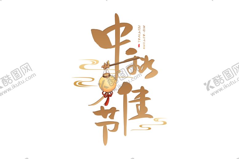 编号：18105209200432009541【酷图网】源文件下载-中秋字体