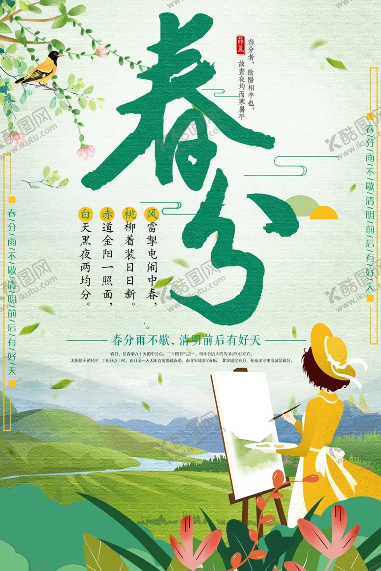 编号：81910303112119173868【酷图网】源文件下载-春分