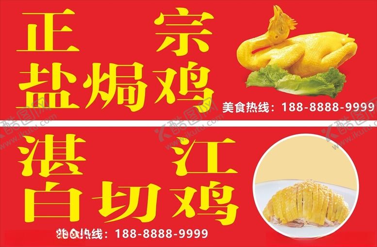 编号：37673504302156231435【酷图网】源文件下载-正宗湛江盐焗白切鸡