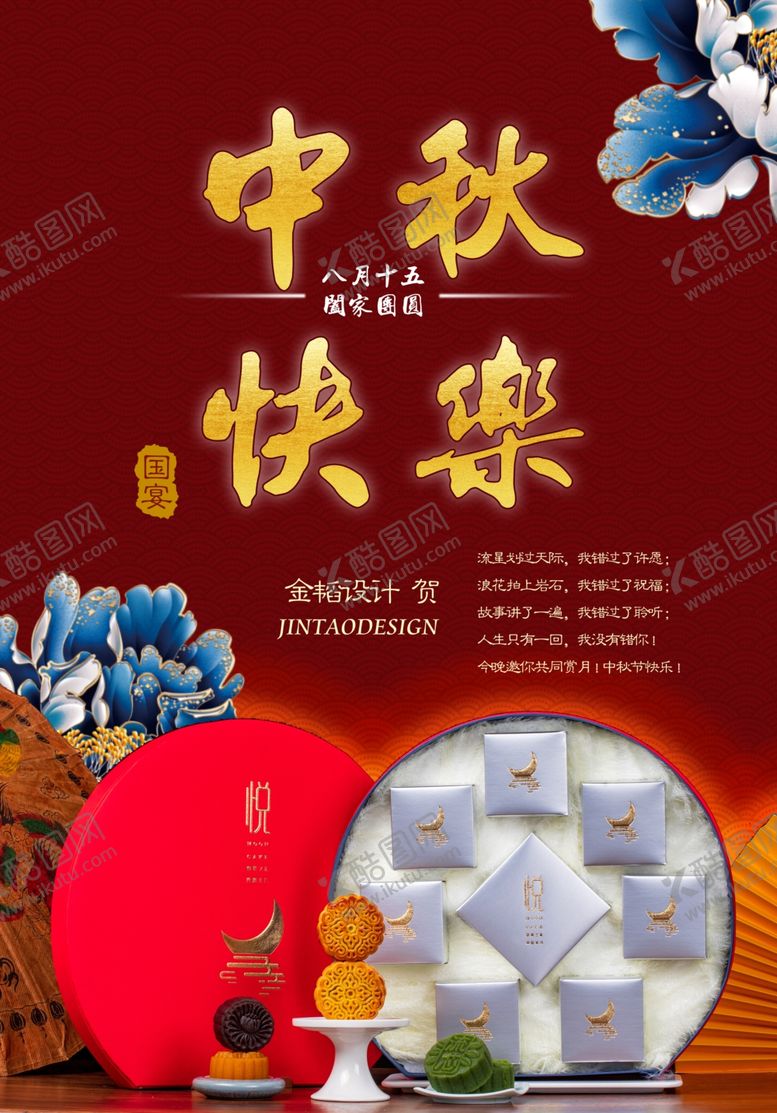 编号：81619010220645034577【酷图网】源文件下载-中秋海报