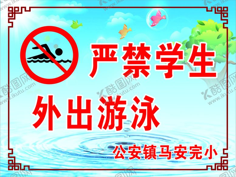 编号：52594811211330253157【酷图网】源文件下载-严禁学生外出游泳