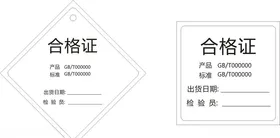 合格证