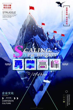 勇攀高峰