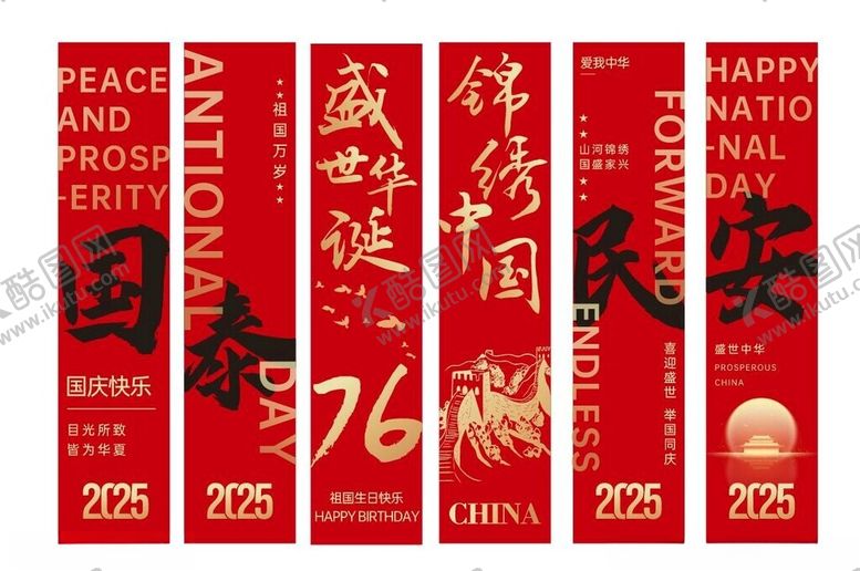 编号：43915411020438292720【酷图网】源文件下载-国庆竖幅