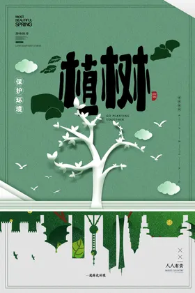 植树节广告共创绿色家园素材惠