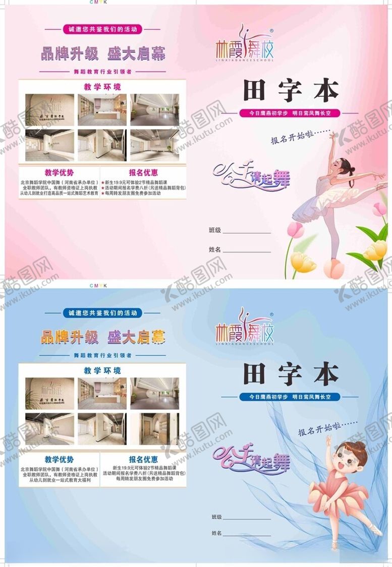 编号：12461105042207161876【酷图网】源文件下载-舞校田字格本封面