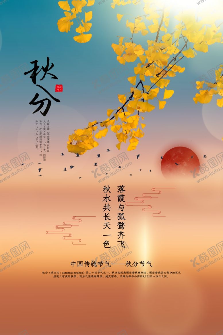 编号：97903406151058353328【酷图网】源文件下载-秋分海报