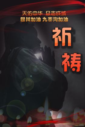 祈祷