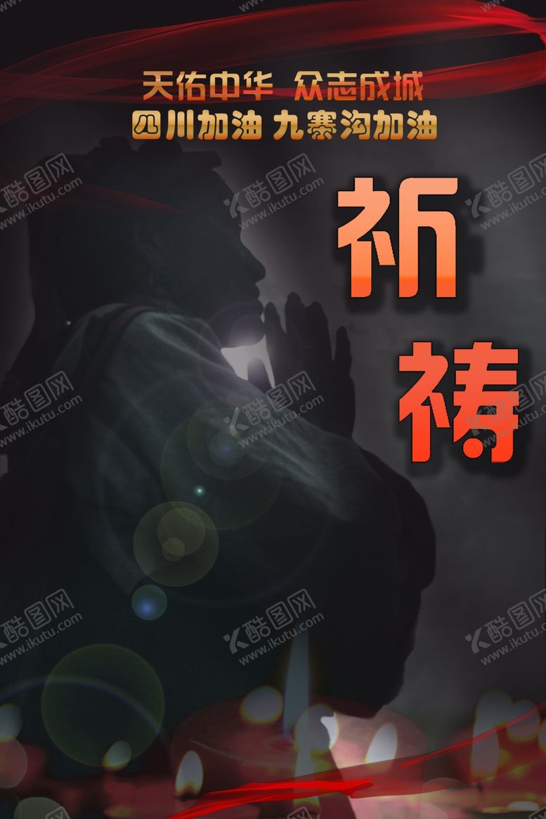 编号：99401207071158108107【酷图网】源文件下载-祈祷