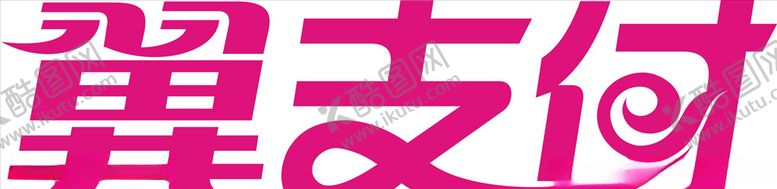 编号：48030109270952377226【酷图网】源文件下载-翼支付标志