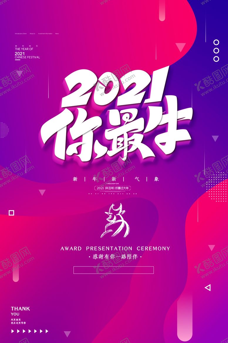 编号：29290610280642183339【酷图网】源文件下载-2021海报