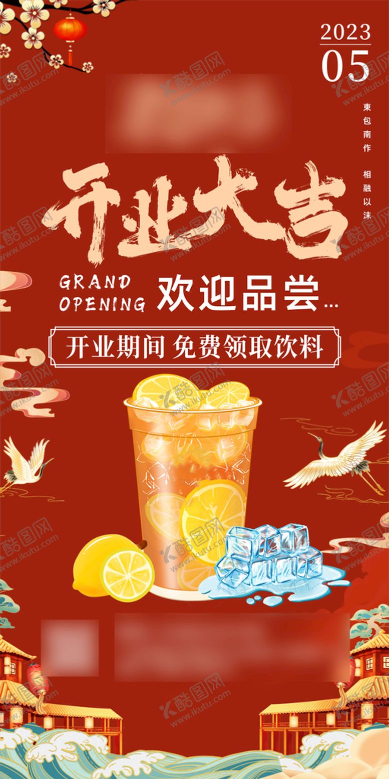 编号：40655501260051082662【酷图网】源文件下载-中国风开业送冰红茶海报