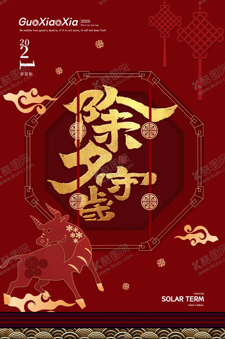 编号：22911204190552094150【酷图网】源文件下载-新年新春除夕海报