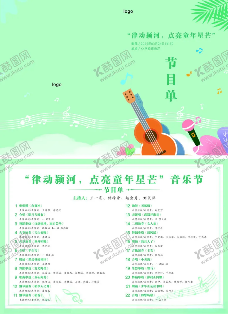 编号：74587504290722516923【酷图网】源文件下载-校园音乐节节目单