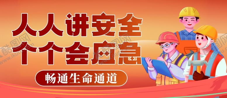编号：79986102141729337013【酷图网】源文件下载-人人讲安全个个会应急安全施工