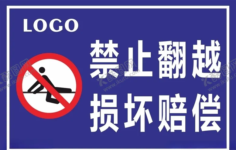 禁止翻越攀爬吸烟讲究卫生警示标志