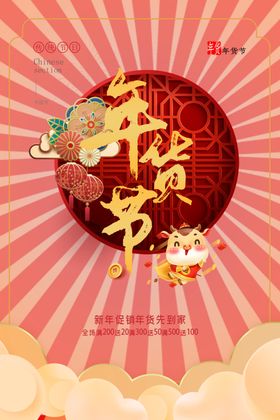 年货