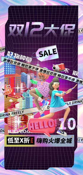 双11双12潮流海报