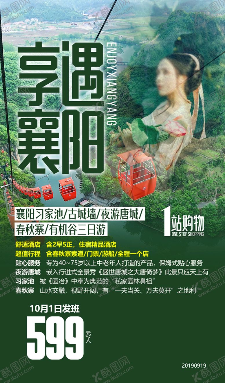 编号：69034709271319452641【酷图网】源文件下载-襄阳旅游海报