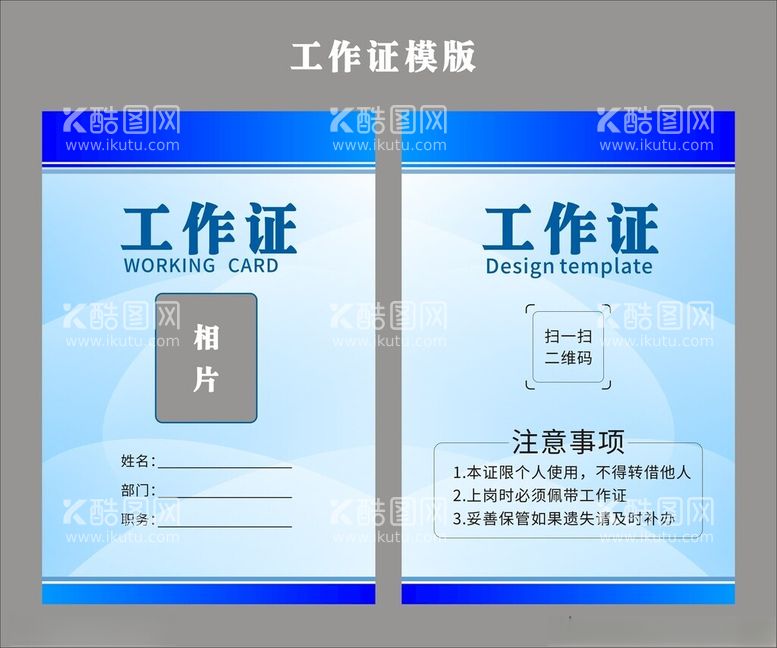 编号：78061102080659127211【酷图网】源文件下载-工作证