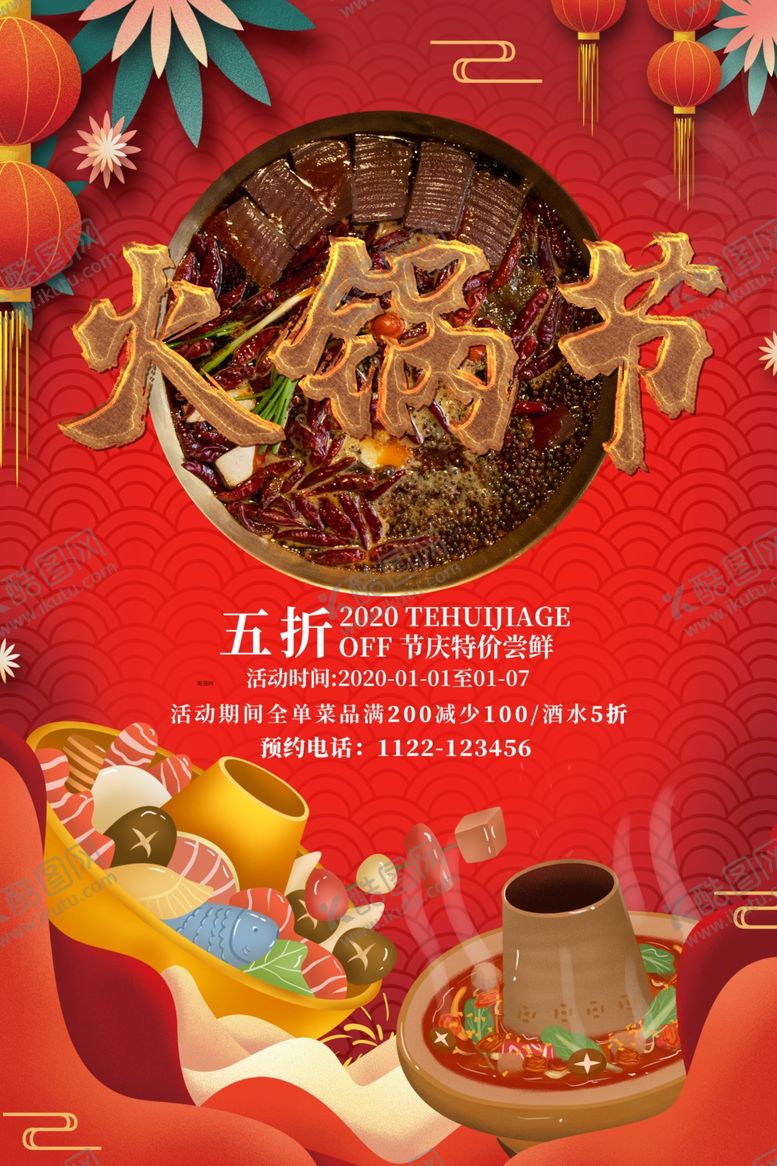 编号：23540010030019263656【酷图网】源文件下载-火锅节