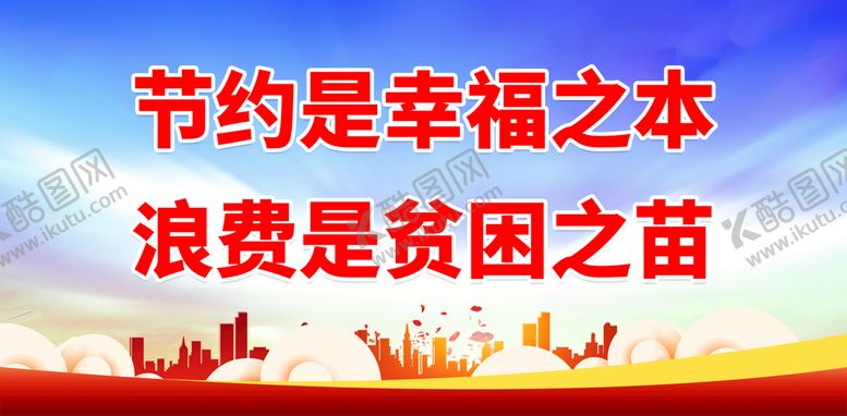 编号：43980011202259326904【酷图网】源文件下载-节约能源