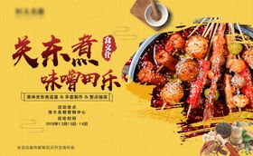 地产关东煮麻辣烫暖场活动展板