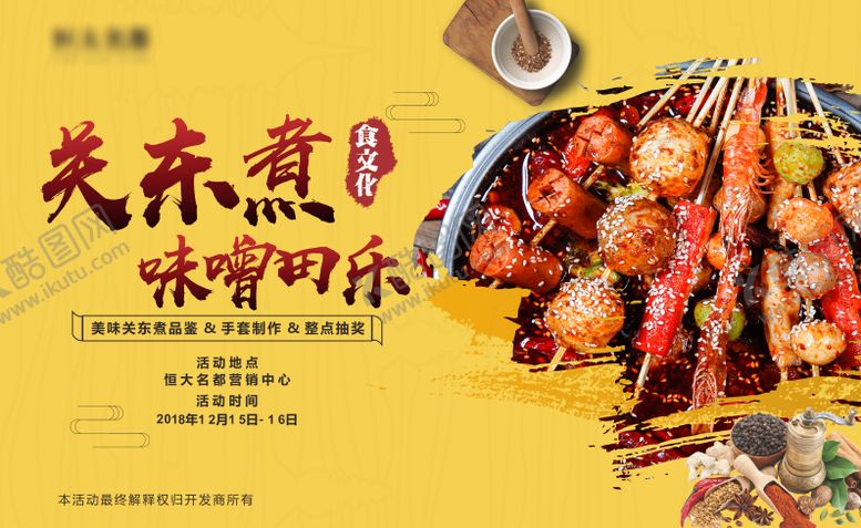 编号：41579706291738171689【酷图网】源文件下载-地产关东煮麻辣烫暖场活动展板