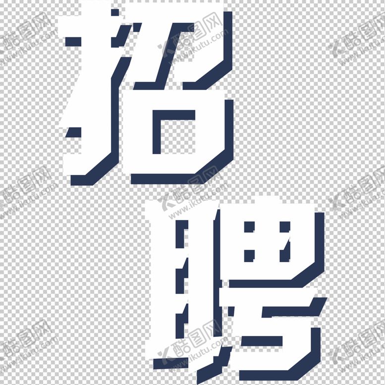 编号：43072510080033443479【酷图网】源文件下载-招聘