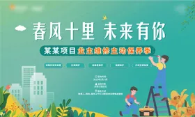 地产业主保养季插画展板