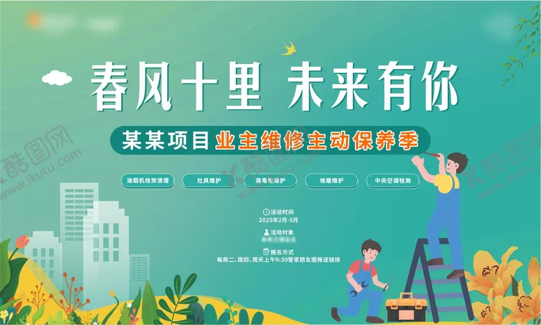 编号：89560903301303214884【酷图网】源文件下载-地产业主保养季插画展板