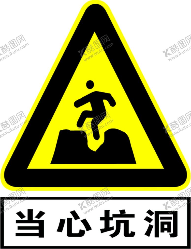 编号：78416004270258233133【酷图网】源文件下载-当心坑洞