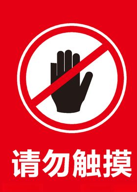 请勿触摸禁止触摸