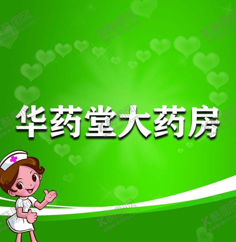 编号：11158107061439463906【酷图网】源文件下载-华药大药房