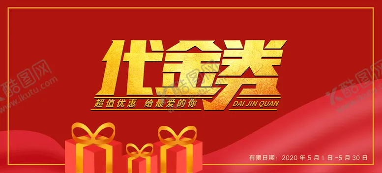 编号：89105209270836354805【酷图网】源文件下载-代金券