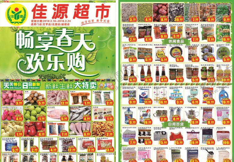 编号：29420904270511537157【酷图网】源文件下载-超市春季DM单