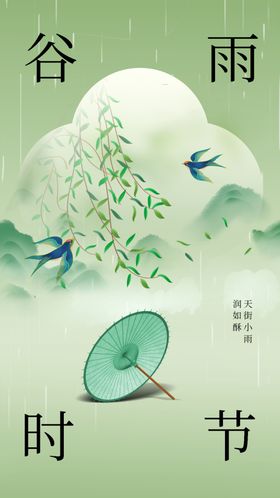 谷雨节气海报素材宣传活动传统