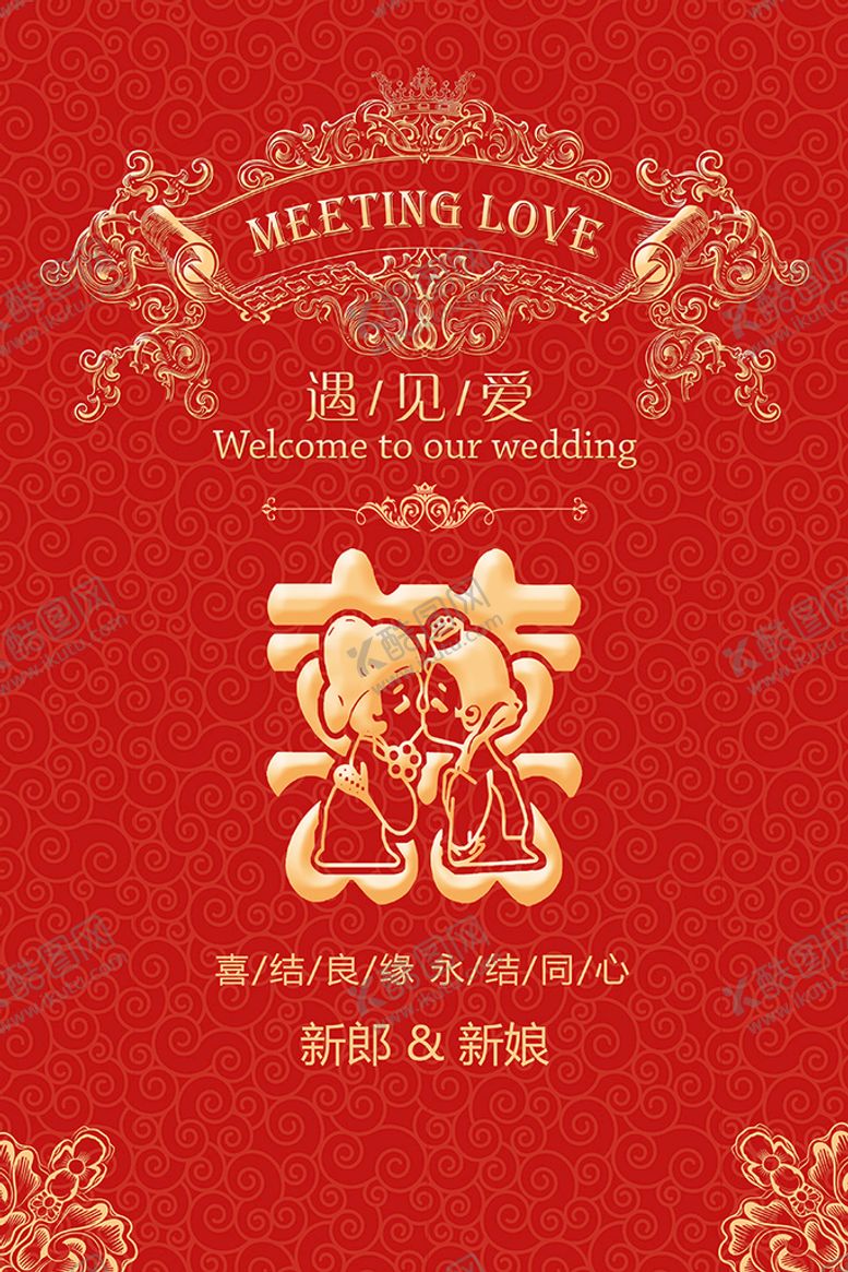 编号：46325110080949591945【酷图网】源文件下载-婚庆海报