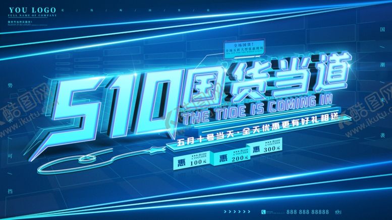 编号：81678110121856436593【酷图网】源文件下载-国货当道