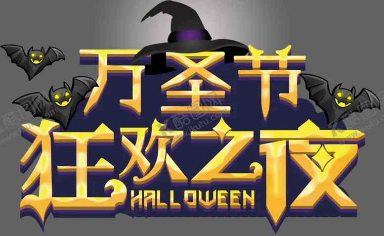 编号：15022102240940213923【酷图网】源文件下载-万圣节狂欢之夜