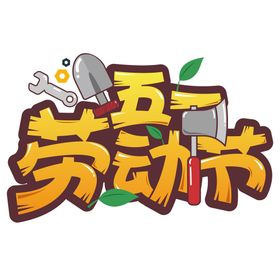 劳动节卡通手绘五一劳动节艺术字