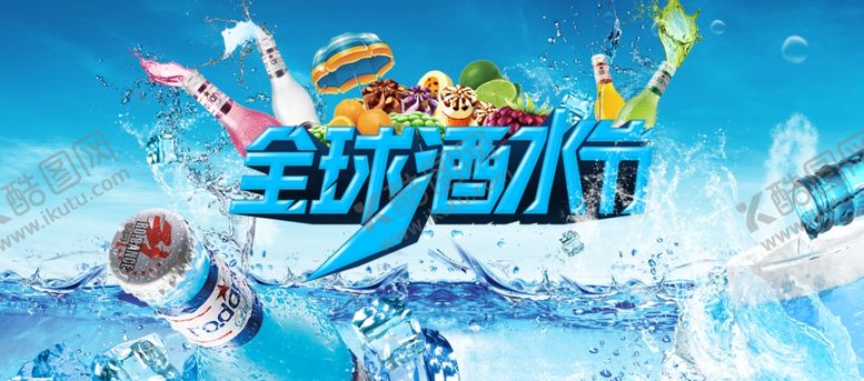 编号：78529610210837122349【酷图网】源文件下载-全球酒水节