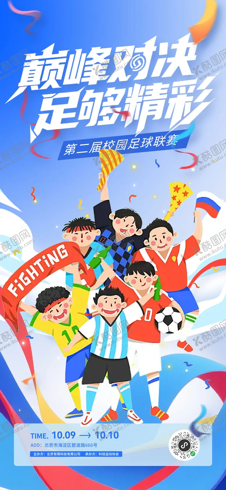 编号：81729705041726156496【酷图网】源文件下载-足球比赛活动海报