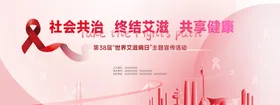 世界艾滋病日活动宣传背景板