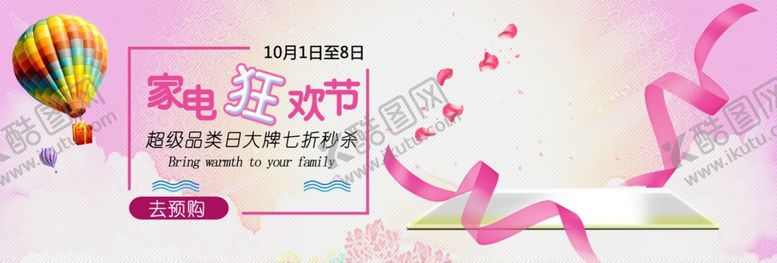 编号：93111709160623247055【酷图网】源文件下载-家电狂欢节