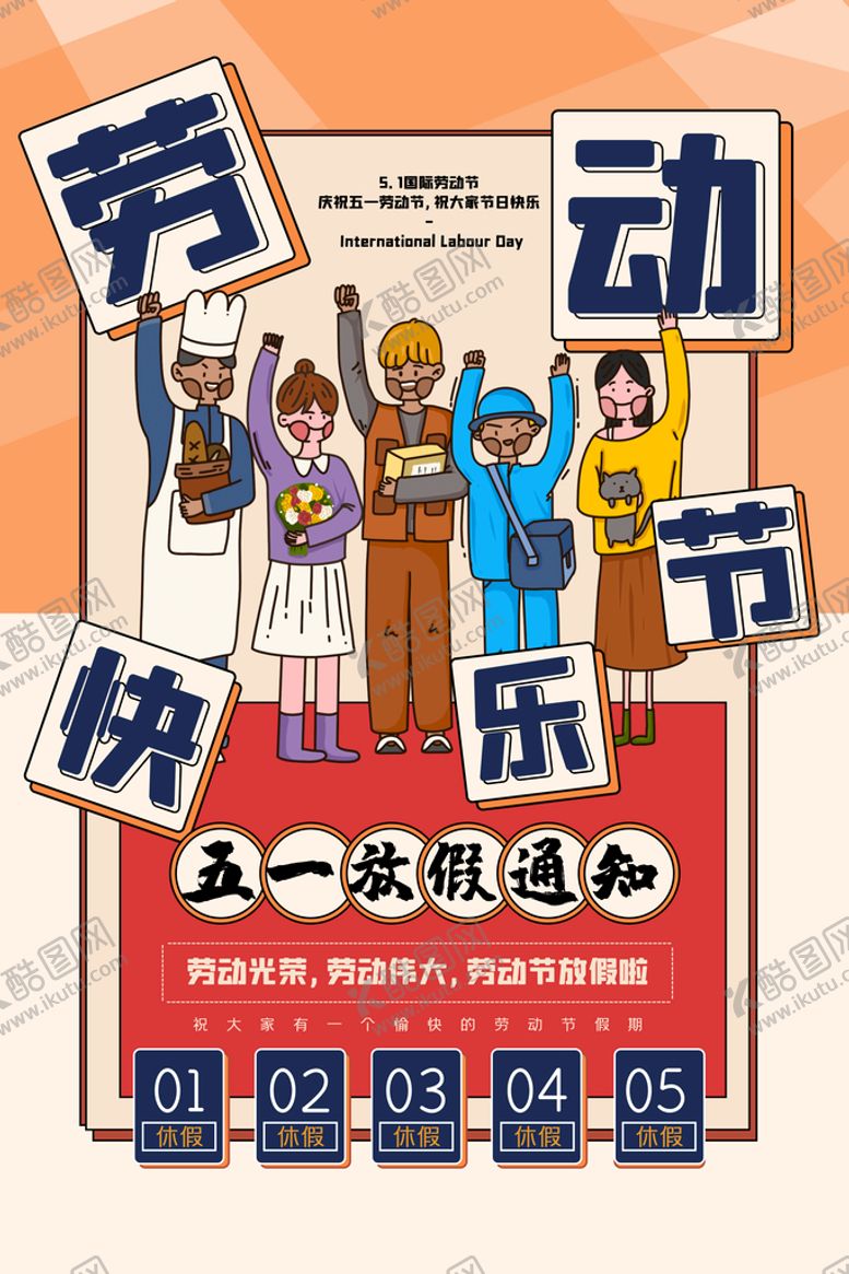 编号：04765809222244571758【酷图网】源文件下载-劳动节